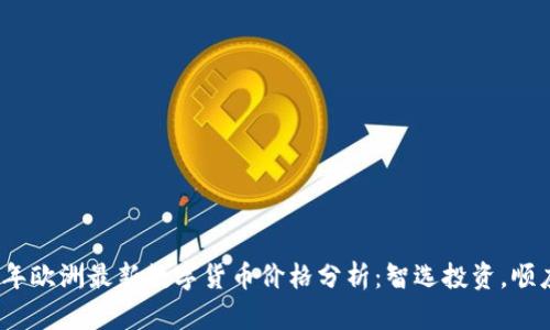 2023年欧洲最新数字货币价格分析：智选投资，顺应潮流