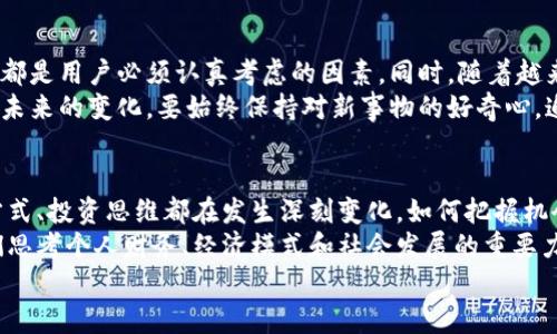   31930大写数字货币：解锁财富新视野，如何在数字化时代中立足？ / 
 guanjianci 数字货币, 大写数字货币, 财富管理, 投资创新 /guanjianci 

引言：数字时代的货币演变
随着科技的迅猛发展，传统的货币模式正在悄然改变，而数字货币的崛起则成为了新时代金融市场的重要组成部分。31930大写数字货币，作为一种创新的数字资产，正在吸引越来越多的投资者和用户的目光。在未来的财富管理和投资领域，其带来的变革可能会让我们对财富的定义有一个全新的认识。

何为31930大写数字货币?
31930大写数字货币是一种基于区块链技术的数字资产，它不仅仅是传统意义上的货币，更是一种新的财富管理工具。它的名字依据于数字货币市场中的一些核心技术和理念，31930象征着一种新的价值观，而“大写”则强调了其在数字货币体系中的独特地位。
这种货币具备去中心化、匿名性和高安全性等特点，允许用户更自由地进行交易，不受传统金融体系的限制。同时，31930数字货币也在逐步地推动着社会对数字经济的认知与接受。无论是在小额支付还是大额投资中，它都有着不可忽视的优势。

大写数字货币的独特卖点
在不同的数字货币中，31930大写数字货币的独特之处，主要体现在以下几个方面：
ul
    listrong高流动性：/strong31930大写数字货币具有极强的市场流动性，支持快速交易，用户可以随时根据市场动态进行买卖。/li
    listrong易于使用：/strong与传统货币相比，31930的用户体验设计更为友好，任何人都可以轻松上手，无需复杂的技术背景。/li
    listrong稳定性高：/strong该货币致力于抵御市场波动，通过创新的机制保持价值相对稳定，降低投资风险。/li
    listrong社区支持：/strong31930大写数字货币背后有强大的社区支持，用户可以在其中获取丰富的信息与资源。/li
/ul

数字货币的投资潜力
在全球经济逐渐数字化的今天，数字货币的投资潜力变得越发明显。31930大写数字货币的成熟与发展，为投资者提供了一个新的机会窗口。从资产配置的角度来看，数字货币的加入不仅能够提升投资组合的多样性，还能有效分散风险。
首先，数字货币市场的波动性为高风险偏好的投资者带来了丰厚的回报潜力。随着更多企业和机构的接纳，数字货币的价值有望持续上升。
其次，大写数字货币的去中心化特征意味着它不受单一市场或国家经济政策影响，这使得其具有一定的抗通胀能力。在全球经济不稳定的背景下，31930大写数字货币的吸引力愈加明显。

如何开始使用31930大写数字货币？
如果你对31930大写数字货币感兴趣，想要开始投资和使用，可以按照以下步骤进行：
ol
    listrong选择交易平台：/strong选择一个可信赖的数字货币交易平台，这是购买和交易31930大写数字货币的第一步。要注意选择那些用户评价好、安全性高的平台。/li
    listrong注册账户：/strong在交易平台上注册账户，通常需要提供一些个人信息以及身份验证。/li
    listrong资金充值：/strong通过银行转账、信用卡或者其他支付方式为账户充值。/li
    listrong购买数字货币：/strong通过平台的购买功能，选择31930大写数字货币进行交易，设置买入价格和数量，确认交易。/li
    listrong保护资金安全：/strong建议将数字货币存储在个人钱包中，确保其安全性，避免在交易平台上长期持有。/li
/ol

财富管理新策略
31930大写数字货币不仅仅是投资工具，更是一种全新的财富管理策略。其独特的性质为我们提供了多样化的资产配置选择：增值、保值或是投机，不同的目标都有相应的方法。
对年轻一代来说，31930大写数字货币尤其具有吸引力。诸如手机支付和社交媒体的普及，使他们更容易接触到这一新兴领域。数字货币的便利性和趣味性，使得他们愿意积极参与其中。此外，掌握这种新型工具也能为个人的未来财务自由铺平道路。

面对的挑战与机遇
当然，31930大写数字货币在带来机遇的同时，也面临诸多挑战。监管政策的不确定性、平台安全性的隐患、市场信息的不对称等，都是用户必须认真考虑的因素。同时，随着越来越多的人参与进来，市场的竞争也在加剧。
然而，正是这些挑战，反而促使了31930大写数字货币不断创新和发展。作为用户，了解市场动态、学习相关知识，才能更好地应对未来的变化。要始终保持对新事物的好奇心，追求更高层次的金融素养，才能在这一波数字化浪潮中掌握主动权。

结论：未来的财富之路
31930大写数字货币，作为数字经济的前沿产物，为我们开启了一扇通往新财富的大门。在这一时代变革的浪潮中，我们的消费方式、投资思维都在发生深刻变化。如何把握机会、迎接挑战，成为每个个体通往未来的关键所在。
随着理念的转变和技术的进步，数字货币的未来充满了可能性。31930大写数字货币在这个进程中，不仅仅是工具，更是推动我们思考个人财务、经济模式和社会发展的重要力量。
让我们在这条财富之路上，一起探索未知的可能，拥抱不可预知的未来！