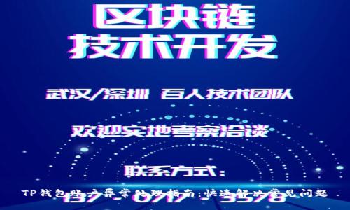 TP钱包账户异常处理指南：快速解决常见问题