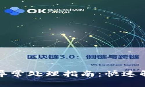 TP钱包账户异常处理指南：快速解决常见问题