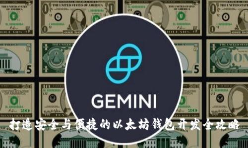 打造安全与便捷的以太坊钱包开发全攻略