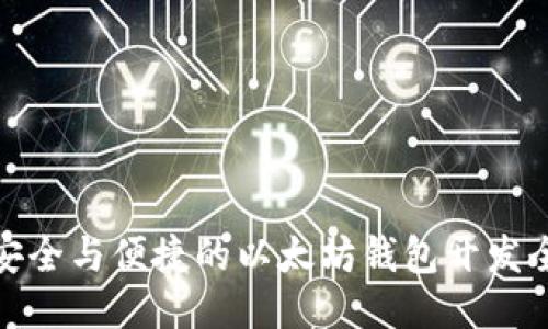 打造安全与便捷的以太坊钱包开发全攻略