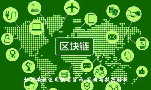 如何有效使用数字货币：策略与技巧解析