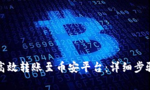 TP钱包如何高效转账至币安平台：详细步骤与注意事项