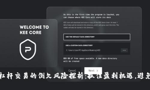 数字货币杠杆交易的倒欠风险探析：抓住盈利机遇，避免深渊陷阱