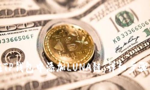 如何在TP钱包中添加LUNA链：详细步骤与技巧