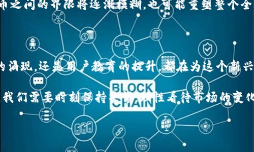 数字货币最近动态：市场变迁与未来趋势

在过去的一段时间里，数字货币领域经历了翻天覆地的变化。尤其是在许多国家对数字货币的监管政策相继出台，市场的波动和创新层出不穷。这些变化不仅影响着投资者的信心与市场表现，也让普通用户对数字货币的认知和使用产生了深远的影响。

监管政策的加强

近期，各国政府纷纷加大对数字货币市场的监管力度。例如，美国证券交易委员会（SEC）加大了对加密货币交易所的监督，明确了一些加密资产的证券性质，这让一部分投资者感到担忧。与此同时，欧洲国家也在推进数字货币的立法进程，尽力为市场设定更透明和安全的运营规则。

尽管各国监管政策的目的在于保护投资者的利益，但这种变化也令人担心会抑制创新的发展。投资者在这种不确定性下，常常感到迷茫与焦虑，市场也因此经历了剧烈震荡。虽然如此，随着政策的逐步明确，长期来看，专业化与合规化也可能会为数字货币的健康发展铺平道路。

技术革新：去中心化金融（DeFi）的崛起

另一大值得注意的动态是去中心化金融（DeFi）的蓬勃发展。短短几个月内，DeFi相关的协议及平台层出不穷。从借贷到交易，去中心化平台为用户提供了前所未有的自由与选择。

DeFi的创新之处在于不依赖传统金融机构，将金融服务的控制权交还给用户。在这种模式下，用户不仅可以直接控制自己的资产，也能够通过治理代币参与到协议的决策中。这种去中心化的特性吸引了大量用户参与，促使市场上出现了各种新型的金融产品。

虽然DeFi带来了无限可能，但它同时也暴露出诸多风险。从智能合约的漏洞到流动性问题，用户在追求收益的同时需要保持警惕。未来，随着技术的不断完善，DeFi有可能成为主流金融的补充，并推动整个数字货币市场的成熟。

NFT市场的持续火热

另外一个吸引眼球的现象是非同质化代币（NFT）市场的持续火热。虽然比特币和以太坊等主流数字货币常常占据新闻头条，但NFT作为一种新型数字资产，正以其独特的艺术价值与收藏价值引发全球热潮。

近期，不少知名艺术家和品牌开始涉足NFT市场，发售数字作品。这不仅为艺术创作提供了新的表达方式，也让艺术品的销售摆脱了传统渠道的限制。然而，NFT市场的波动性同样不可忽视，部分用户在追逐热点时，容易遭遇市场泡沫带来的风险。

用户教育的重要性

随着数字货币市场的迅猛发展，用户教育也变得愈发重要。许多普通投资者由于缺乏相关知识，容易受到市场波动的影响，做出不理智的决策。因此，各类关于数字货币的学习资源和教育平台应运而生，帮助用户理性看待市场动态。

许多社区和在线平台正在积极开展数字货币的教育活动，通过讲座、在线课程等多种形式让用户了解数字货币的基础知识、投资风险以及市场趋势。这不仅有助于提升用户的自我保护能力，也为市场的健康发展提供了支持。

未来展望：稳定币与CBDC的前景

展望未来，稳定币（Stablecoin）和中央银行数字货币（CBDC）无疑是数字货币领域的重要发展方向。稳定币通过锚定法定货币，减小价格波动，逐渐取得了用户的认可。而CBDC则是各国中央银行正在积极探索的项目，旨在提升支付系统的效率与安全性。

随着越来越多的国家开始研究和试点CBDC，数字货币的未来将更加丰富多彩。这不仅意味着传统金融体系和数字货币之间的界限将逐渐模糊，也可能重塑整个全球金融市场。用户在未来将会看到更多元化的数字货币选择，这预示着一个更开放的金融环境即将到来。

结语：数字货币的旅程才刚刚开始

总的来说，数字货币的市场动态瞬息万变，各种因素相互作用，影响着市场的走向。无论是监管政策的变化、技术创新的涌现，还是用户教育的提升，都在为这个新兴领域的发展奠定基础。

在未来的日子里，数字货币或许还会继续引领金融科技的潮流，推动更多的人去探索和利用这一新兴市场。作为用户，我们需要时刻保持警惕，理性看待市场的变化，把握未来的机遇。

数字货币最近动态：市场变迁与未来趋势