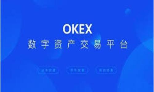 如何将虎币转入TP钱包：详细步骤与技巧

在数字货币的世界中，如何安全、迅速地将资产转移和管理是每位用户都关注的话题。虎币（Tiger Coin）作为一种新兴的加密货币，受到了越来越多投资者的关注。如果你想要将虎币转入TP钱包，这里有一系列详细的步骤和技巧，帮助你完成这一操作，并确保资金安全。

什么是虎币？

虎币是一种基于区块链技术的加密货币，它旨在提供更快的交易速度和更低的交易费用。其独特的生态系统为用户提供了多种使用场景，包括在线购物、交易及投资。随着加密市场的快速发展，虎币的价值也逐渐被认可，吸引了大量用户参与。

TP钱包的优势

TP钱包，作为一款流行的数字资产管理工具，它以用户友好的界面和强大的安全性而闻名。TP钱包支持多种加密货币的存储和管理，包括虎币。用户可以方便地进行转账、交易和查看余额。除此之外，TP钱包还具有以下几个优势：

ul
  li安全性高：TP钱包采用先进的加密技术，确保用户资产的安全。/li
  li多币种支持：用户可以在一个钱包中管理多种加密货币，便于操作。/li
  li便捷的用户体验：TP钱包具有直观的界面，使得用户能够快速上手。/li
  li实时交易记录：用户可以实时查看交易历史，追踪资金流动。/li
/ul

将虎币转入TP钱包的步骤

将虎币转入TP钱包其实并不是复杂的操作，只需按照以下步骤进行即可：

h4第一步：下载并安装TP钱包/h4
首先，前往应用商店（如App Store或Google Play）下载并安装TP钱包。安装完成后，打开应用程序并注册一个新账户。如果你已经有账户，只需登录即可。

h4第二步：创建或导入钱包/h4
在TP钱包中，你可以选择创建一个新钱包或者导入已有的钱包。如果选择创建新钱包，请记得妥善保存助记词，这将是你恢复钱包的关键。

h4第三步：获取虎币的接收地址/h4
打开TP钱包后，选择“资产”选项，找到虎币。点击虎币后，你会看到一个接收按钮，点击后系统会生成一个接收地址。这是你将虎币转入TP钱包所需的地址。

h4第四步：从其他平台转出虎币/h4
在你持有虎币的交易平台（如币安、火币等），登录你的账户，找到“资产”管理。在资产中选择虎币，点击提币或转出，输入之前获取的TP钱包接收地址，并确认转账金额。

请确保地址输入无误，一旦转出，它将不可逆转。同时，关注交易手续费以及转账所需时间，这些信息一般在转账页面上都会显示。

h4第五步：确认转账并等待到账/h4
完成上述步骤后，确认你的转账并等待到账。根据区块链的特性，转账时间可能会因网络拥堵而有所不同。通常情况下，虎币的到账时间相对较快。

h4第六步：检查TP钱包余额/h4
一旦转账完成，你就可以在TP钱包中查看你的虎币余额，确认转账是否成功。

常见问题及解答

在转账过程中，用户可能会遇到一些常见问题，以下是对这些问题的解答：

h41. 如果我输入错误的接收地址，该怎么办？/h4
如果你的转账已经完成，并且接收地址错误，资金就会被转至错误的地址，通常不能找回。因此，务必仔细核对接收地址。在转账前可以进行小额测试，确保正常后再转入大额资金。

h42. 转账需要多长时间？/h4
转账的时间取决于网络状况以及区块链的拥堵程度。一般而言，虎币的转账速度较快，通常在几分钟内完成。但在网络繁忙或高峰期，可能会稍有延迟。

h43. 是否需要支付手续费？/h4
是的，转账虎币时通常会涉及一定的手续费。手续费金额依据不同平台和网络状况而有所不同，请在转账前确认费用。

安全提示和注意事项

在进行数字货币转账时，安全是用户最关心的问题。以下是一些安全提示，帮助你更好地保护自己的资产：

ul
  li使用强密码：为你的TP钱包设置强密码，避免使用简单易猜的密码。/li
  li定期备份钱包：时常备份你的助记词和私钥，确保在设备丢失或损坏时能够恢复钱包。/li
  li保持软件更新：及时更新TP钱包和其他相关软件，以确保你获得最新的安全补丁和支持。/li
  li警惕钓鱼攻击：不轻信陌生联系人或网站的信息，确保在官方渠道获取相关信息。/li
/ul

总结

将虎币转入TP钱包的过程相对简单，只需遵循上述步骤即可安全地完成转账。在这一过程中，保持警惕并遵循安全提示，将大大降低资金损失的风险。通过TP钱包，你可以方便地管理虎币，享受数字货币带来的便捷与收益。无论你是数字货币的新手还是资深投资者，掌握这些技巧都将为你的投资之路保驾护航。

附加资源

如需了解更多关于虎币和TP钱包的详细信息，建议访问官方社区、论坛以及相关的加密货币资讯网站，获取最新动态和深度分析。

虎币, TP钱包, 转账, 数字资产/guanjianci