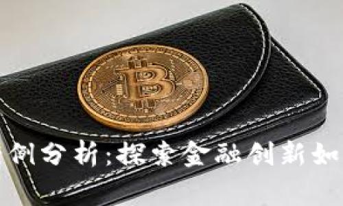 数字货币救济案例分析：探索金融创新如何改善社会福利