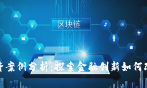 数字货币救济案例分析：探索金融创新如何改善社会福利