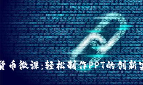 掌握数字货币微课：轻松制作PPT的创新实例与技巧