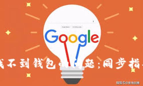 如何解决TP钱包找不到钱包的问题：同步指导与常见故障排除