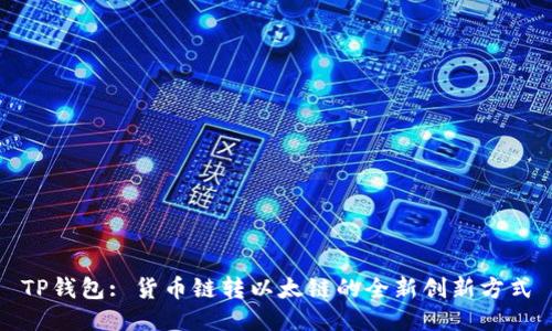 TP钱包: 货币链转以太链的全新创新方式