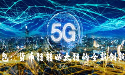 TP钱包: 货币链转以太链的全新创新方式
