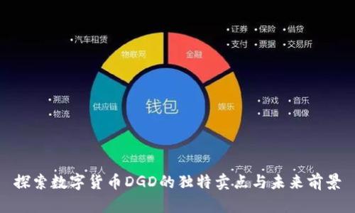 探索数字货币DGD的独特卖点与未来前景