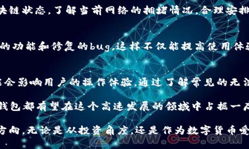 t为什么TP钱包无法转账？探寻问题背后的真相与解决方案/t
TP钱包, 钱包转账问题, 虚拟货币交易, 钱包使用技巧/guanjianci

引言：TP钱包的魅力与困惑
在当今这个数字化的时代，虚拟货币的流行使得越来越多的人开始关注和使用各种数字钱包。而TP钱包，凭借其便捷的使用体验和强大的功能，一时间成为了众多用户的首选。然而，有些用户在使用过程中却发现，TP钱包有时会遇到无法转账的情况。这让人困惑，也让人烦恼。

TP钱包的基本功能与优势
首先，让我们来了解一下TP钱包的基本功能。TP钱包，不仅支持多种虚拟货币的存储，还提供便捷的转账、交易等功能。其界面友好，使用简便，即使是区块链新手也能轻松上手。此外，TP钱包还注重安全性，通过多重加密措施保证用户资产的安全。

无法转账的常见原因
尽管TP钱包具备诸多优势，但在实际使用中，也难免会出现无法转账的情况。以下是一些可能导致转账失败的原因：

h41. 网络问题/h4
转账操作需要良好的网络环境。如果您所在的地区网络信号不佳，或者设备本身存在网络连接问题，都会导致转账请求无法成功发送。因此，确保您的设备连接到稳定的网络是首要步骤。

h42. 钱包余额不足/h4
有时候用户在进行转账时，可能会忽视钱包余额的问题。TP钱包在转账时，会要求用户确保余额充足，不仅要覆盖转账金额，还要包括相应的手续费。因此，请务必检查您的账户余额，以免因余额不足而导致转账失败。

h43. 交易确认不足/h4
在区块链交易中，每一笔转账都需要经过网络中的验证节点确认。如果网络拥堵，交易确认时间可能会延迟。这时候，您会发现转账一直处于待确认状态，无法完成。这种情况在高峰期尤为明显，建议选择在低峰期进行转账操作。

h44. 钱包版本过时/h4
TP钱包不断更新，以增强其安全性和功能。如果您的钱包版本过时，可能会导致某些功能无法正常使用，包括转账功能。定期检查并更新您的TP钱包，以确保您能使用最新的功能和安全措施。

如何解决转账问题
面对这些转账问题，用户该如何应对呢？以下是一些实用的解决方案：

h41. 确保网络稳定/h4
在进行任何形式的交易前，请确认您的网络连接正常。使用Wi-Fi的同时，确保信号强大，必要时可以尝试切换网络。这样可以大大减少由于网络问题导致的转账失败。

h42. 检查账户余额/h4
在进行转账前，务必检查您的TP钱包余额。如果余额不足，不妨先补充资金，然后再进行交易。此外，考虑到手续费，您应该在转账金额上给予适当的余地。

h43. 等待确认/h4
如果您发现转账处于待确认状态，可以暂时等待。在一些情况下，交易会在不久后得到确认。同时，您也可以查看区块链状态，了解当前网络的拥堵情况，合理安排您的转账时间。

h44. 更新TP钱包应用/h4
保持您的TP钱包为最新版本是解决大部分问题的有效办法。定期在应用商店中检查更新，及时进行升级，享受最新的功能和修复的bug。这样不仅能提高使用体验，还能避免因版本过时导致的转账问题。

总结与展望
TP钱包在数字货币世界中扮演着重要角色，它为用户提供了简便、安全的转账体验。然而，不可避免的技术问题可能会影响用户的操作体验。通过了解常见的无法转账的原因及相应的解决方案，我们可以更有效地使用TP钱包，享受数字货币带来的便利与乐趣。

数字货币的未来充满希望，而TP钱包作为其中的重要工具，将会持续进化。无论是功能的增强，还是用户体验的，TP钱包都有望在这个高速发展的领域中占据一席之地。希望每位用户都能在使用TP钱包的过程中，享受到流畅与安全的交易体验，轻松管理自己的数字资产。

在探索虚拟货币世界的旅程中，难免会遇到各种挑战。但只要保持冷静、理智，用心学习，我们就能找到解决问题的方向。无论是从投资角度，还是作为数字货币爱好者，TP钱包都将是您不可或缺的伙伴。