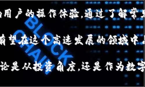 t为什么TP钱包无法转账？探寻问题背后的真相与解决方案/t
TP钱包, 钱包转账问题, 虚拟货币交易, 钱包使用技巧/guanjianci

引言：TP钱包的魅力与困惑
在当今这个数字化的时代，虚拟货币的流行使得越来越多的人开始关注和使用各种数字钱包。而TP钱包，凭借其便捷的使用体验和强大的功能，一时间成为了众多用户的首选。然而，有些用户在使用过程中却发现，TP钱包有时会遇到无法转账的情况。这让人困惑，也让人烦恼。

TP钱包的基本功能与优势
首先，让我们来了解一下TP钱包的基本功能。TP钱包，不仅支持多种虚拟货币的存储，还提供便捷的转账、交易等功能。其界面友好，使用简便，即使是区块链新手也能轻松上手。此外，TP钱包还注重安全性，通过多重加密措施保证用户资产的安全。

无法转账的常见原因
尽管TP钱包具备诸多优势，但在实际使用中，也难免会出现无法转账的情况。以下是一些可能导致转账失败的原因：

h41. 网络问题/h4
转账操作需要良好的网络环境。如果您所在的地区网络信号不佳，或者设备本身存在网络连接问题，都会导致转账请求无法成功发送。因此，确保您的设备连接到稳定的网络是首要步骤。

h42. 钱包余额不足/h4
有时候用户在进行转账时，可能会忽视钱包余额的问题。TP钱包在转账时，会要求用户确保余额充足，不仅要覆盖转账金额，还要包括相应的手续费。因此，请务必检查您的账户余额，以免因余额不足而导致转账失败。

h43. 交易确认不足/h4
在区块链交易中，每一笔转账都需要经过网络中的验证节点确认。如果网络拥堵，交易确认时间可能会延迟。这时候，您会发现转账一直处于待确认状态，无法完成。这种情况在高峰期尤为明显，建议选择在低峰期进行转账操作。

h44. 钱包版本过时/h4
TP钱包不断更新，以增强其安全性和功能。如果您的钱包版本过时，可能会导致某些功能无法正常使用，包括转账功能。定期检查并更新您的TP钱包，以确保您能使用最新的功能和安全措施。

如何解决转账问题
面对这些转账问题，用户该如何应对呢？以下是一些实用的解决方案：

h41. 确保网络稳定/h4
在进行任何形式的交易前，请确认您的网络连接正常。使用Wi-Fi的同时，确保信号强大，必要时可以尝试切换网络。这样可以大大减少由于网络问题导致的转账失败。

h42. 检查账户余额/h4
在进行转账前，务必检查您的TP钱包余额。如果余额不足，不妨先补充资金，然后再进行交易。此外，考虑到手续费，您应该在转账金额上给予适当的余地。

h43. 等待确认/h4
如果您发现转账处于待确认状态，可以暂时等待。在一些情况下，交易会在不久后得到确认。同时，您也可以查看区块链状态，了解当前网络的拥堵情况，合理安排您的转账时间。

h44. 更新TP钱包应用/h4
保持您的TP钱包为最新版本是解决大部分问题的有效办法。定期在应用商店中检查更新，及时进行升级，享受最新的功能和修复的bug。这样不仅能提高使用体验，还能避免因版本过时导致的转账问题。

总结与展望
TP钱包在数字货币世界中扮演着重要角色，它为用户提供了简便、安全的转账体验。然而，不可避免的技术问题可能会影响用户的操作体验。通过了解常见的无法转账的原因及相应的解决方案，我们可以更有效地使用TP钱包，享受数字货币带来的便利与乐趣。

数字货币的未来充满希望，而TP钱包作为其中的重要工具，将会持续进化。无论是功能的增强，还是用户体验的，TP钱包都有望在这个高速发展的领域中占据一席之地。希望每位用户都能在使用TP钱包的过程中，享受到流畅与安全的交易体验，轻松管理自己的数字资产。

在探索虚拟货币世界的旅程中，难免会遇到各种挑战。但只要保持冷静、理智，用心学习，我们就能找到解决问题的方向。无论是从投资角度，还是作为数字货币爱好者，TP钱包都将是您不可或缺的伙伴。