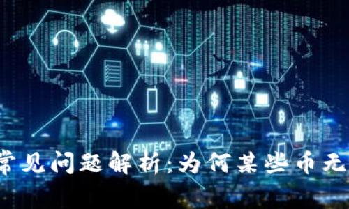 TP钱包常见问题解析：为何某些币无法出售？