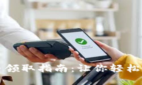 长沙数字货币领取指南：让你轻松获取地方福利