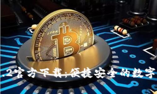 t p钱包1.3.2官方下载：便捷安全的数字钱包新体验