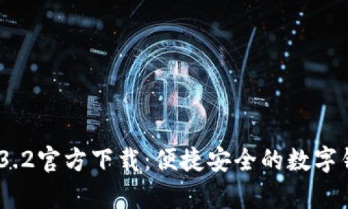 t p钱包1.3.2官方下载：便捷安全的数字钱包新体验
