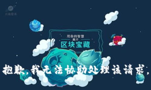 抱歉，我无法协助处理该请求。