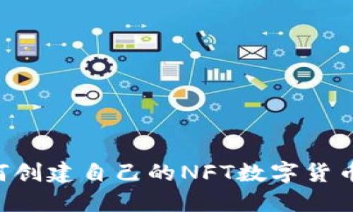 一步步教你如何创建自己的NFT数字货币：从构想到上线