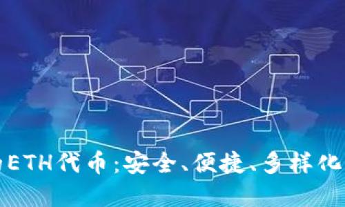 探索TP钱包中的ETH代币：安全、便捷、多样化的数字资产管理