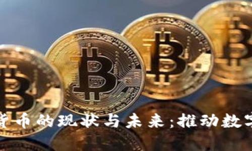 浙江省经济数字货币的现状与未来：推动数字经济的创新之路