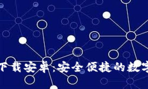 TP钱包最新版本下载安卓：安全便捷的数字资产管理新选择