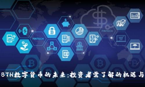 探索BTH数字货币的未来：投资者需了解的机遇与挑战