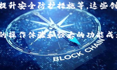 TP钱包（Trust Wallet）的确是一个相对较新的数字资产管理工具，然而，对于许多用户来说，了解它的实际功能，尤其是转账功能，显得尤为重要。本文将详细探讨TP钱包是否支持直接转账，并带您走进数字货币的世界。

TP钱包的基本功能介绍
TP钱包是一款多功能的数字资产钱包，支持存储和管理各种类型的数字货币，包括主流的比特币（BTC）、以太坊（ETH）等。该钱包的用户界面友好，易于操作，适合各类用户，尤其是初入数字货币领域的新手。用户可以通过TP钱包进行资产的存储、转账、兑换、以及参与去中心化应用等多种操作。

TP钱包支持的转账功能
在讨论TP钱包是否支持直接转账时，首先需要明确什么是直接转账。简单来说，直接转账就是用户可以在钱包之间直接进行数字货币的转移，而不需要通过中介或交易平台。当您在TP钱包上进行操作时，的确可以实现这一点。

在TP钱包中，用户可以在“发送”功能中输入接收方的钱包地址，之后输入转账金额，确认交易即可完成。此外，TP钱包还支持便捷的扫描二维码功能，使用户能够快速获取他人的钱包地址，无须手动输入，降低了发生错误的几率。

直接转账的优点
直接转账在数字货币交易中有着重要的意义。首先，直接转账通常转账速度快，用户可以在短时间内完成交易，这在某些情况下尤其重要，比如在价格波动大的市场中，迅速转账能够帮助用户把握良好的交易机会。

其次，直接转账的费用相对较低。相比于通过交易平台或其他服务中介进行转账，直接转账通常只涉及区块链网络的矿工费，而没有额外的手续费，用户可以节省更多的交易成本。在数字货币的生态中，节省每一笔费用都可能意味着更大的利润。

安全性与隐私保护
安全性是每位数字货币用户都十分关注的话题。TP钱包采取了多种安全措施来保护用户的资产，包括私钥的本地存储和多重身份验证。这使得即使在进行直接转账的过程中，用户的资产安全也能够得到保障。此外，由于交易是通过区块链网络进行的，因此每笔交易都是可追踪的，而隐私保护措施能够有效防止用户信息的泄露。

如何使用TP钱包进行直接转账？
使用TP钱包进行直接转账的步骤非常简单。首先，确保您已经下载并安装了TP钱包，并注册了一个账户。当您拥有一定数量的数字货币时，可以通过以下步骤进行转账：

ol
    li打开TP钱包，登录到您的账户。/li
    li在主界面中，选择“发送”功能。/li
    li输入接收方的钱包地址，可以选择手动输入或扫描二维码。/li
    li填写您想要转账的金额。/li
    li确认交易信息，确保无误后提交。/li
    li等待网络确认，交易完成。/li
/ol

在整个过程中，您只需保持网络连通，确保手机或设备在操作时不会闪退。

与其他钱包的比较
与其他数字钱包相比，TP钱包具有一些独特的优势。例如，相较于某些插件式钱包或依赖于网页的在线钱包，TP钱包作为独立的手机应用，能够提供更加安全和便捷的使用体验。

与此同时，TP钱包的多链支持让用户可以在同一平台上管理不同种类的数字资产，而不必创建多个钱包账户。这无疑提高了用户的使用效率，让每位用户的数字资产管理变得更加轻松。

未来的发展与创新
随着数字货币市场的不断发展，TP钱包也在不断进行创新与改进。未来的TP钱包很可能会引入更多功能，比如增加对新兴数字货币的支持、转账流程、提升安全防护措施等。这些创新都将为用户提供更加优质的服务，提高他们的使用体验。

总结
综上所述，TP钱包不仅支持直接转账功能，而且这一功能以其快速、安全和低成本的特点受到了众多用户的青睐。在选择数字钱包时，TP钱包以其便捷的操作体验和强大的功能成为了一个值得信赖的选择。随着数字货币的不断普及，TP钱包的应用场景和功能会越来越丰富，吸引更多用户加入这个充满活力的数字金融世界。

TP钱包, 直接转账, 数字货币, 钱包安全/guanjianci