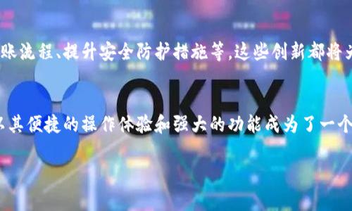 TP钱包（Trust Wallet）的确是一个相对较新的数字资产管理工具，然而，对于许多用户来说，了解它的实际功能，尤其是转账功能，显得尤为重要。本文将详细探讨TP钱包是否支持直接转账，并带您走进数字货币的世界。

TP钱包的基本功能介绍
TP钱包是一款多功能的数字资产钱包，支持存储和管理各种类型的数字货币，包括主流的比特币（BTC）、以太坊（ETH）等。该钱包的用户界面友好，易于操作，适合各类用户，尤其是初入数字货币领域的新手。用户可以通过TP钱包进行资产的存储、转账、兑换、以及参与去中心化应用等多种操作。

TP钱包支持的转账功能
在讨论TP钱包是否支持直接转账时，首先需要明确什么是直接转账。简单来说，直接转账就是用户可以在钱包之间直接进行数字货币的转移，而不需要通过中介或交易平台。当您在TP钱包上进行操作时，的确可以实现这一点。

在TP钱包中，用户可以在“发送”功能中输入接收方的钱包地址，之后输入转账金额，确认交易即可完成。此外，TP钱包还支持便捷的扫描二维码功能，使用户能够快速获取他人的钱包地址，无须手动输入，降低了发生错误的几率。

直接转账的优点
直接转账在数字货币交易中有着重要的意义。首先，直接转账通常转账速度快，用户可以在短时间内完成交易，这在某些情况下尤其重要，比如在价格波动大的市场中，迅速转账能够帮助用户把握良好的交易机会。

其次，直接转账的费用相对较低。相比于通过交易平台或其他服务中介进行转账，直接转账通常只涉及区块链网络的矿工费，而没有额外的手续费，用户可以节省更多的交易成本。在数字货币的生态中，节省每一笔费用都可能意味着更大的利润。

安全性与隐私保护
安全性是每位数字货币用户都十分关注的话题。TP钱包采取了多种安全措施来保护用户的资产，包括私钥的本地存储和多重身份验证。这使得即使在进行直接转账的过程中，用户的资产安全也能够得到保障。此外，由于交易是通过区块链网络进行的，因此每笔交易都是可追踪的，而隐私保护措施能够有效防止用户信息的泄露。

如何使用TP钱包进行直接转账？
使用TP钱包进行直接转账的步骤非常简单。首先，确保您已经下载并安装了TP钱包，并注册了一个账户。当您拥有一定数量的数字货币时，可以通过以下步骤进行转账：

ol
    li打开TP钱包，登录到您的账户。/li
    li在主界面中，选择“发送”功能。/li
    li输入接收方的钱包地址，可以选择手动输入或扫描二维码。/li
    li填写您想要转账的金额。/li
    li确认交易信息，确保无误后提交。/li
    li等待网络确认，交易完成。/li
/ol

在整个过程中，您只需保持网络连通，确保手机或设备在操作时不会闪退。

与其他钱包的比较
与其他数字钱包相比，TP钱包具有一些独特的优势。例如，相较于某些插件式钱包或依赖于网页的在线钱包，TP钱包作为独立的手机应用，能够提供更加安全和便捷的使用体验。

与此同时，TP钱包的多链支持让用户可以在同一平台上管理不同种类的数字资产，而不必创建多个钱包账户。这无疑提高了用户的使用效率，让每位用户的数字资产管理变得更加轻松。

未来的发展与创新
随着数字货币市场的不断发展，TP钱包也在不断进行创新与改进。未来的TP钱包很可能会引入更多功能，比如增加对新兴数字货币的支持、转账流程、提升安全防护措施等。这些创新都将为用户提供更加优质的服务，提高他们的使用体验。

总结
综上所述，TP钱包不仅支持直接转账功能，而且这一功能以其快速、安全和低成本的特点受到了众多用户的青睐。在选择数字钱包时，TP钱包以其便捷的操作体验和强大的功能成为了一个值得信赖的选择。随着数字货币的不断普及，TP钱包的应用场景和功能会越来越丰富，吸引更多用户加入这个充满活力的数字金融世界。

TP钱包, 直接转账, 数字货币, 钱包安全/guanjianci