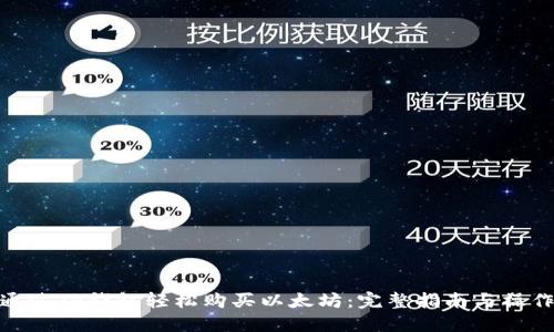 如何通过TP钱包轻松购买以太坊：完整指南与操作步骤
