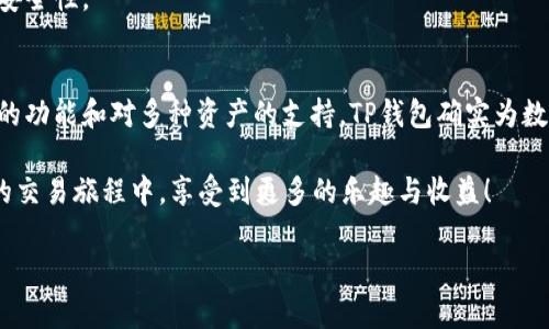 jiaotiT P钱包中的Pig币交易全解析：轻松入门与操作指南/jiaoti
TP钱包,Pig币,数字货币,区块链/guanjianci

什么是TP钱包？
TP钱包（TokenPocket Wallet）是一款广受欢迎的数字货币钱包，支持多种区块链资产和加密货币的存储、转账与交易。它的界面友好，操作简便，特别适合新手用户和即使是老手也会发现其诸多创新功能。TP钱包不仅让用户掌握自己的数字资产，还能方便地参与各种去中心化应用（DApp）的使用，是数字货币爱好者必备的工具之一。

Pig币的背景与发展
Pig币是一种新兴的数字货币，近年来因其独特的概念和社区支持而逐渐崭露头角。Pig币的设计初衷是为了建立一个去中心化、社区驱动的生态系统，通过公平的分配机制来吸引用户参与。在很多投资者看来，Pig币不仅是一种投资工具，更代表着寻求新经济形态的一部分。随着区块链技术的不断发展，Pig币也在不断探索和创新，为用户带来更多的价值。

如何在TP钱包中交易Pig币？
在TP钱包中交易Pig币是一个简单而直接的过程。以下是详细的步骤解析，让你轻松掌握Pig币的交易技巧。

h4第一步：下载并安装TP钱包/h4
如果你还没有TP钱包，可以前往官方网站或相应的应用商店下载。安装完成后，按照界面提示进行钱包的创建或导入。创建钱包时，一定要认真记录下助记词，以确保你的资产安全。

h4第二步：充值Pig币至TP钱包/h4
在进行交易之前，你需要先将Pig币充值至你的TP钱包。进入钱包后，选择“接收”选项，系统会生成你唯一的地址。将该地址复制并在交易所或其他钱包中进行转账。完成后，你可以在“资产”页面查看到账情况。

h4第三步：选择交易平台/h4
Pig币的交易通常不能在所有主流交易所进行，因此选择合适的平台是至关重要的。许多用户选择通过去中心化交易所（DEX）进行交易，比如Uniswap或PancakeSwap。登录你选择的交易平台，确保它们支持Pig币的交易。

h4第四步：进行交易操作/h4
在交易平台上，选择Pig币与其他币种（如ETH、USDT等）的交易对。输入你希望购买或卖出的数量，查看当前的市场行情。交易所通常会提供实时价格和交易量信息，以帮助用户做出决策。确认无误后，点击“交易”按钮，完成交易的提交。

h4第五步：查看交易记录与资产变动/h4
交易完成后，可以在TP钱包中查看你的Pig币资产变动。钱包会即时更新你的资产状况，确保你随时掌握自己的投资动态。同时，你还可以在交易平台查看详细的交易记录，包括成交时间、价格、数量等信息。

Pig币交易中的风险与注意事项
尽管在TP钱包中交易Pig币相对简单，但仍然存在一些风险和注意事项：

h4市场波动性/h4
数字货币市场具有高度波动性，Pig币的价格可能会在短时间内大幅波动。投资前一定要进行充分的市场分析，评估自己的风险承受能力。

h4项目背景调查/h4
在投资任何数字货币之前，务必对项目进行充分的调查与了解。关注其团队背景、社区活跃度、技术白皮书等，以确保该项目的合法性与潜力。

h4安全性问题/h4
保护你的TP钱包安全是至关重要的。请妥善保管你的助记词，不要与他人分享，避免在不安全的网络环境中操作。尽量使用硬件钱包保存重要资产，以提高安全性。

总结
通过上述步骤，你应该对如何在TP钱包中交易Pig币有了更深刻的理解。无论你是新手还是有一定经验的用户，都能通过TP钱包轻松进行交易。借助其强大的功能和对多种资产的支持，TP钱包确实为数字货币爱好者提供了一个便捷的解决方案。

在进行交易时，记得保持警惕，随时关注市场动态。理性投资、分散风险，才能在这个充满机遇与挑战的数字货币世界中立于不败之地。希望你能够在Pig币的交易旅程中，享受到更多的乐趣与收益！

继续探索TP钱包的其他功能，参与更多的DeFi项目，为你的数字资产增值添砖加瓦。愿你的每一次交易都能够为你带来意想不到的惊喜和收获！