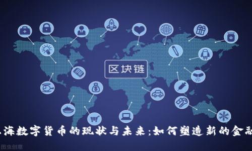 探索上海数字货币的现状与未来：如何塑造新的金融生态？