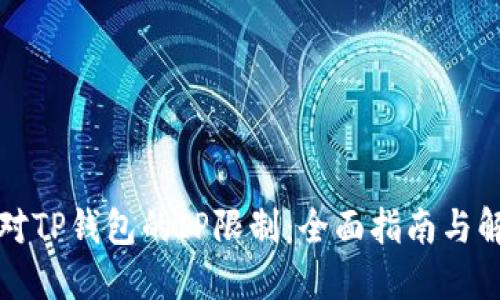 如何应对TP钱包的IP限制：全面指南与解决方案