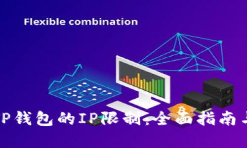 如何应对TP钱包的IP限制：全面指南与解决方案