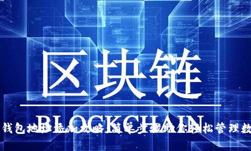 以太坊钱包地址添加攻略：简单步骤助你轻松管理数字资产