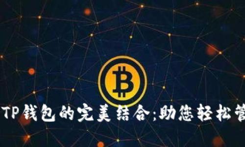 探索SHIB与TP钱包的完美结合：助您轻松管理加密资产
