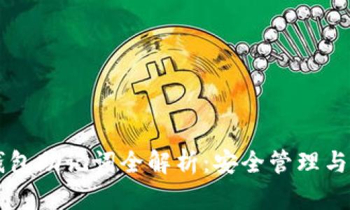 以太坊钱包助记词全解析：安全管理与操作指南