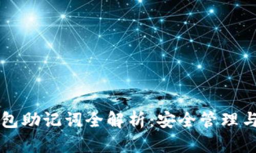 以太坊钱包助记词全解析：安全管理与操作指南