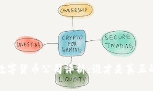 2023年最佳数字货币公司评析：谁才是真正的行业领跑者？