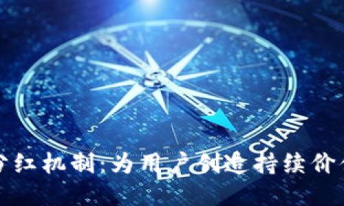 揭秘TP钱包分红机制：为用户创造持续价值的创新方案