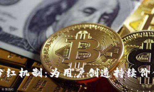 揭秘TP钱包分红机制：为用户创造持续价值的创新方案