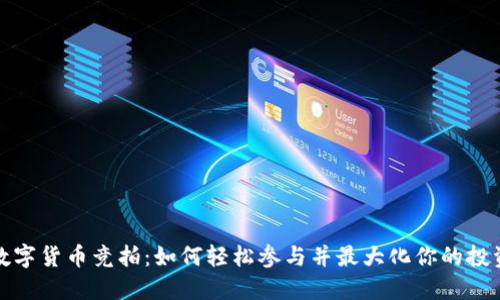 揭秘数字货币竞拍：如何轻松参与并最大化你的投资回报