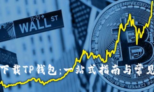 如何轻松下载TP钱包：一站式指南与常见问题解答