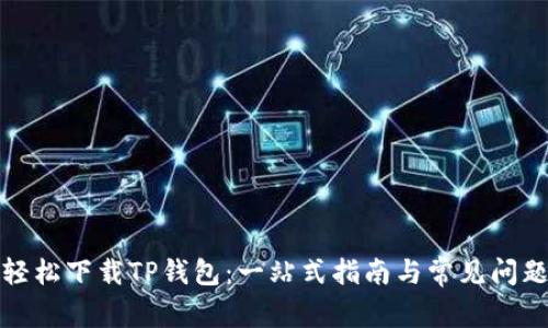 如何轻松下载TP钱包：一站式指南与常见问题解答