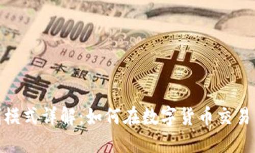 数字货币平台盈利模式详解：如何在数字货币交易中实现利润最大化