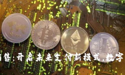 广电数字货币销售：开启未来支付新模式，数字经济的先锋之路